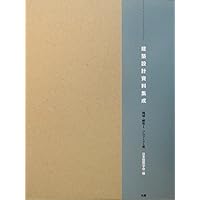 Amazon.co.jp: 建築設計資料集成 (総合編) : 日本建築学会: 本